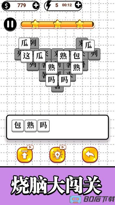 合并大师第二关也太难了吧