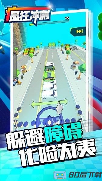 疯狂冲刺游戏