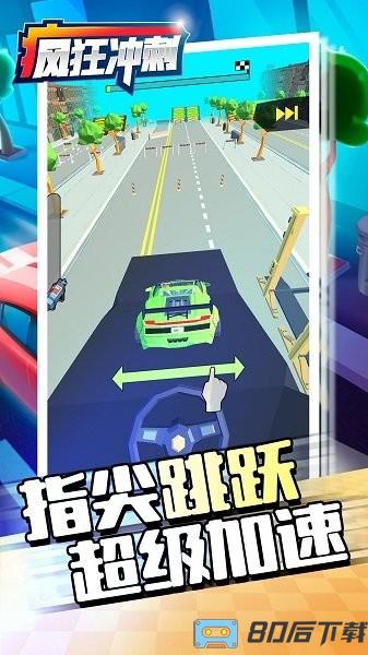 疯狂冲刺手机版