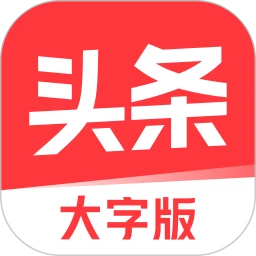 今日头条大字版APP