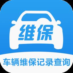 车辆维保记录查询免费版