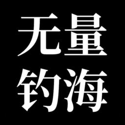 无量钓海官方版