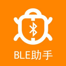 BLE蓝牙调试助手
