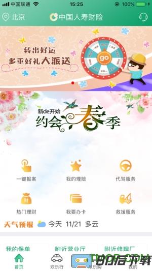 中国人寿国寿财手机版