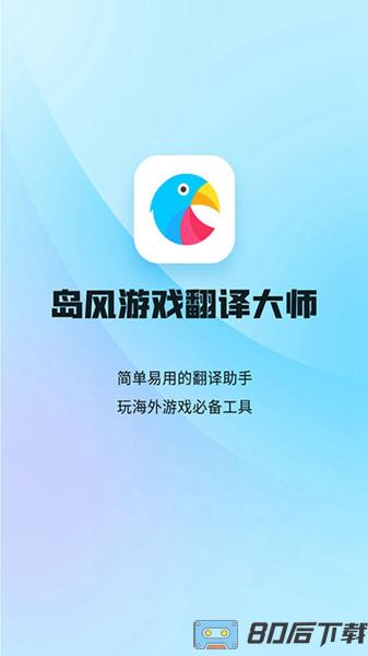 岛风翻译大师