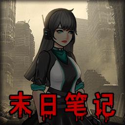 末日求生笔记游戏