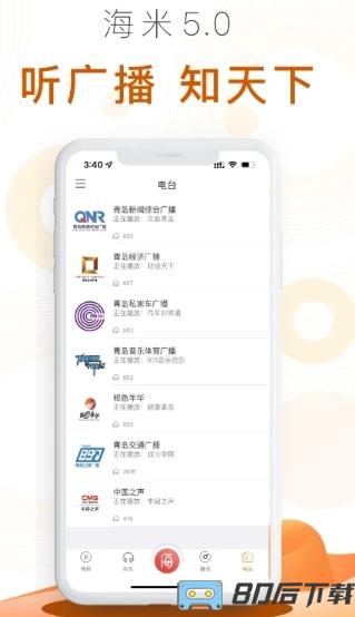 海米fm青岛交通广播app