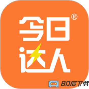 今日达人
