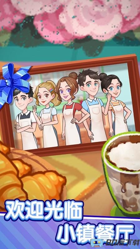 小镇餐厅游戏