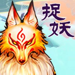 消除怪物大作战山海经休闲捉妖