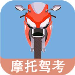 摩托车驾考一点通app