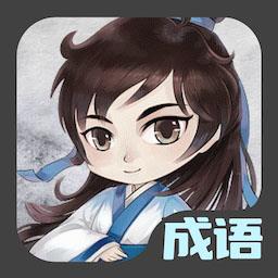 成语接龙达人小游戏最新版