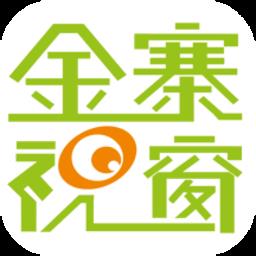 金寨视窗软件