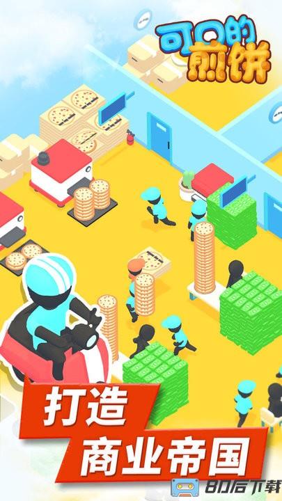 可口的煎饼最新版本