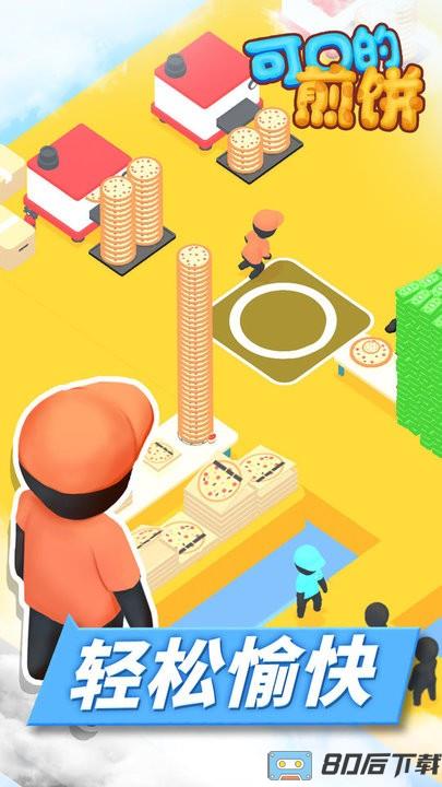 可口的煎饼最新版本