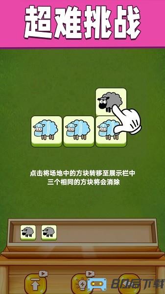 全民一起来挑战羊羊消除