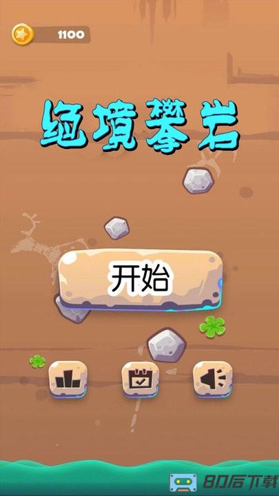 绝境攀岩游戏