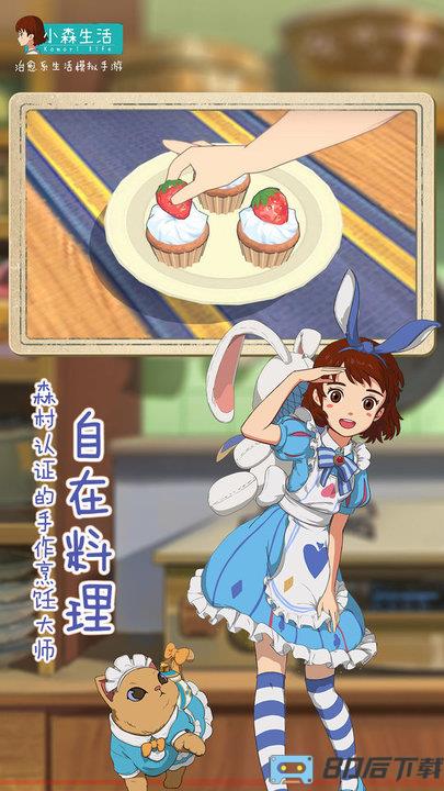 小森生活体验服游戏