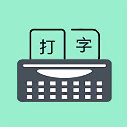 手机打字训练app