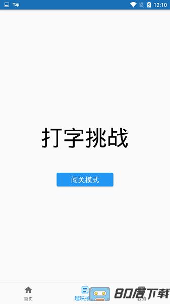 手机打字训练app