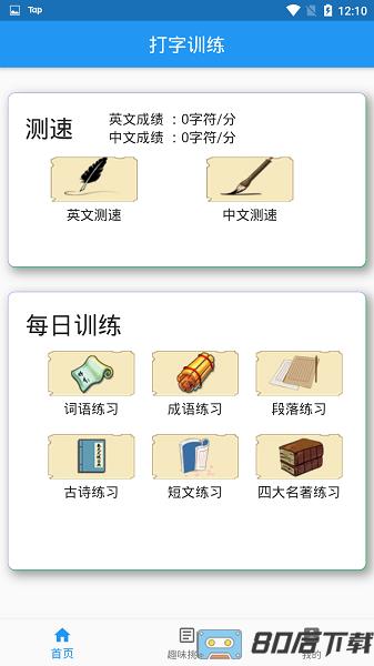 手机打字训练app