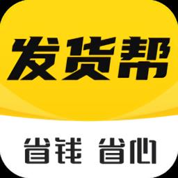 发货帮软件
