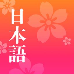 简单日语官方版(easyjapanese)