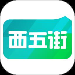 西五街最新版