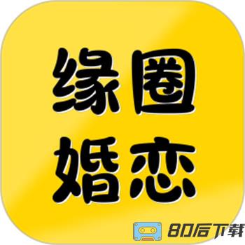 缘圈婚恋