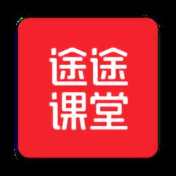 途途课堂直播课app
