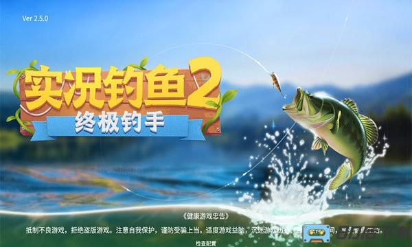 终极钓手游戏