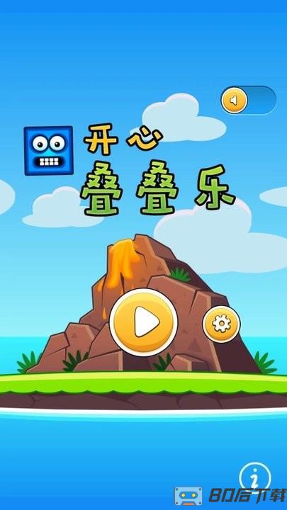 开心叠叠乐最新版