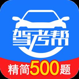 驾考帮app