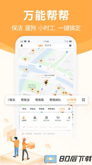 UU跑腿软件