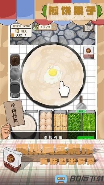 煎饼果子手机版