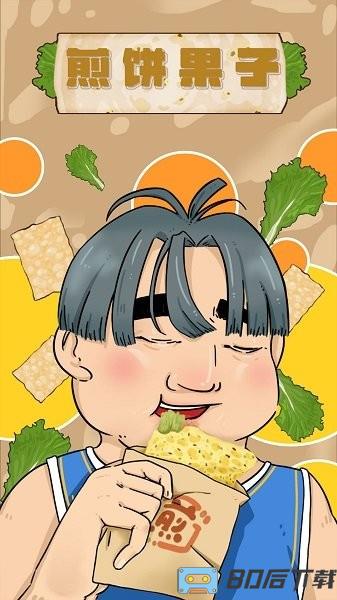 煎饼果子手机版