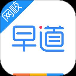 早道网校手机客户端