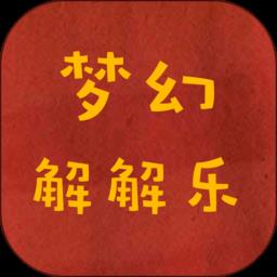 梦幻解解乐游戏