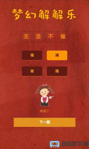 梦幻解解乐游戏