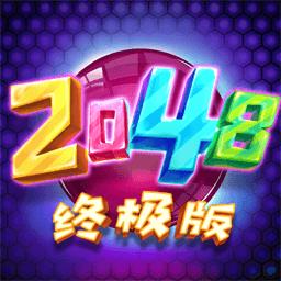 2048终极版最新游戏