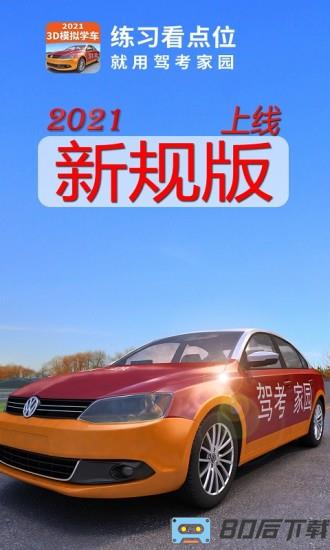 驾考家园模拟练车2023