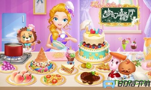 莉比小公主之梦幻餐厅完整版