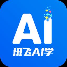 讯飞AI学官方版