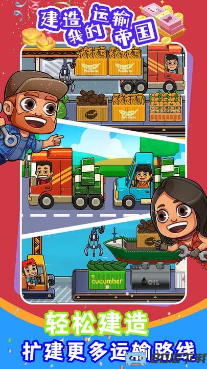 建造我的运输帝国游戏