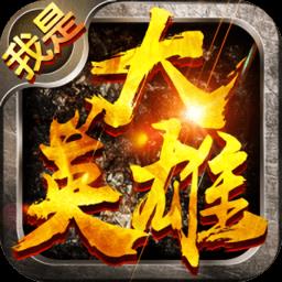 我是大英雄手游