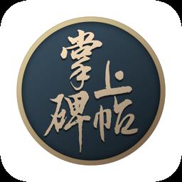 掌上碑帖书法软件