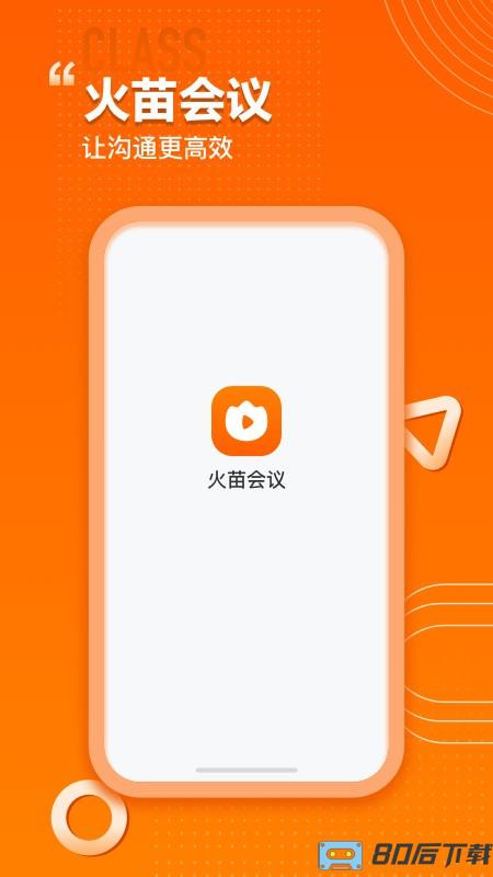 火苗会议官方版