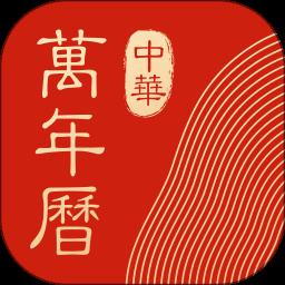 旧版中华万年历手机版