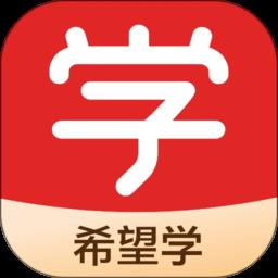 希望在线教育公益平台