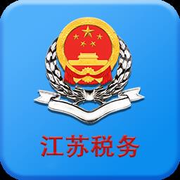 国家税务总局江苏电子税务局app